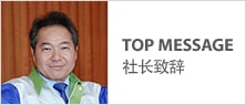 社长致辞