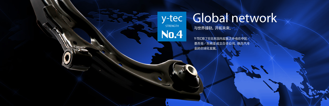 Y-TEC除了在日本国内发展以外，也在中国／墨西哥／东南亚成立了合资公司。顺应汽车业的全球化发展。